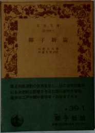 椰子新論　