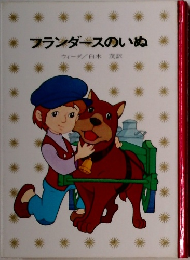 フランダースのいぬ