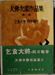 大佛次郎作品集　第2巻