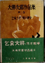 大佛次郎作品集　第2巻