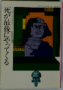 死が最後にやってくる