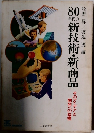 80年代の新技術・新商品　そのアイデアと開発への指標