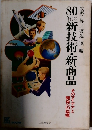 80年代の新技術・新商品　そのアイデアと開発への指標