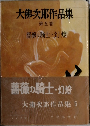 大佛次郎作品集  第5卷　薔薇の騎士 ・幻燈