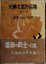 大佛次郎作品集  第5卷　薔薇の騎士 ・幻燈