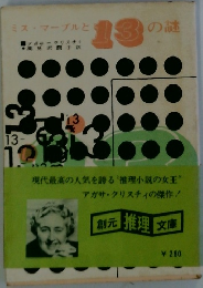 ミス・マープルと13の謎