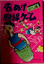底抜け脱線ゲーム