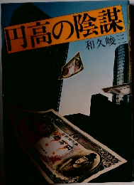 円高の陰謀