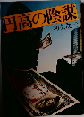 円高の陰謀