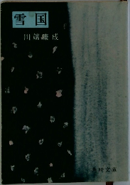 雪国