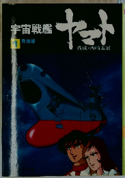 宇宙戦艦ヤマト1