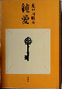 純愛