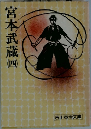 宮本武蔵　4