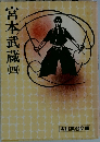 宮本武蔵　4
