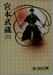 宮本武蔵　6