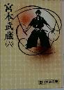 宮本武蔵　6