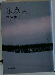 氷点　下