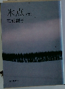 氷点　下