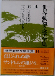 世界動物文学全集 14