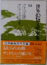 世界動物文学全集 14