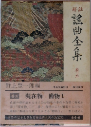解註　謡曲全集　巻5
