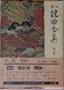 解註　謡曲全集　巻5