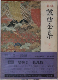 謡曲全集　巻3