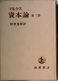 マルクス資本論　2