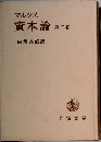 マルクス資本論　2