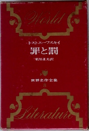 世界名作全集　8　罪と罰