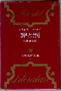 世界名作全集　8　罪と罰