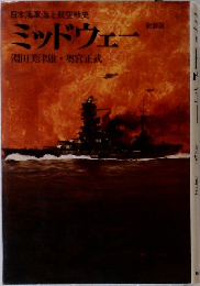 ミッドウェー　日本海軍海上航空戦史
