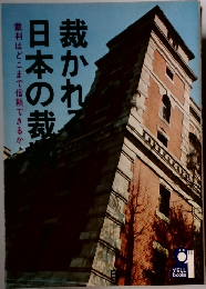 裁られて日本の裁