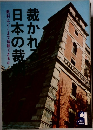 裁られて日本の裁