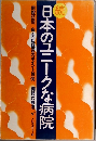 続　日本のユニークな病院