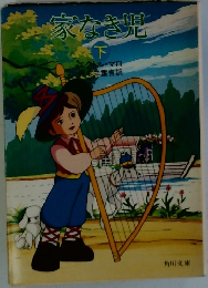 家なき児  下