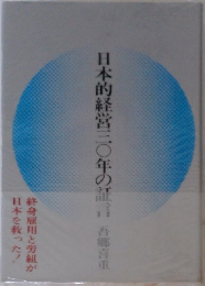 日本的経営三〇年の証言