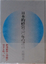 日本的経営三〇年の証言