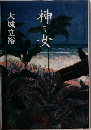 神女