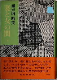 妻と女の間 下