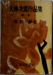 大佛次郎作品集