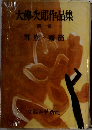 大佛次郎作品集