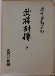 武将列傳　下