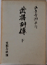 武将列傳　下