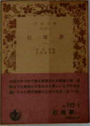 紅楼夢　1