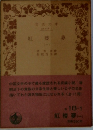 紅楼夢　1