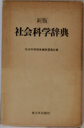 社会科学辞典