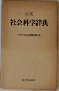 社会科学辞典