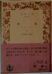 神曲　中