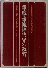 重度・重複障害児の教育